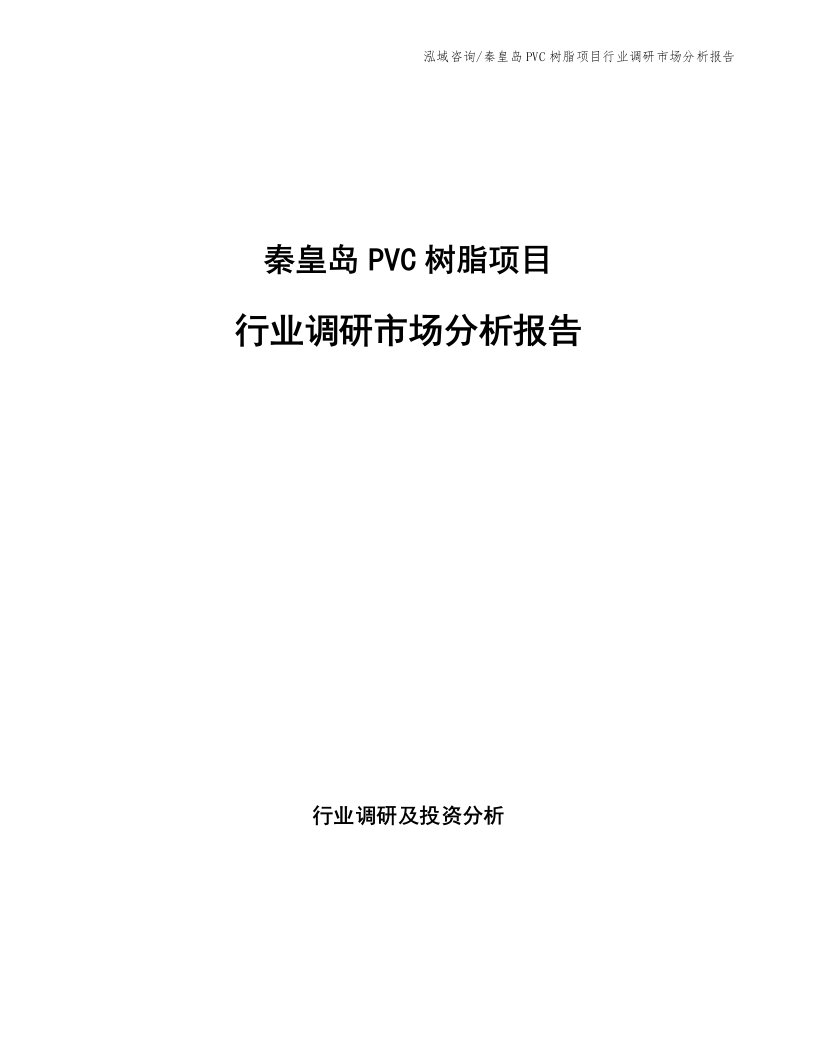 秦皇岛PVC树脂项目行业调研市场分析报告