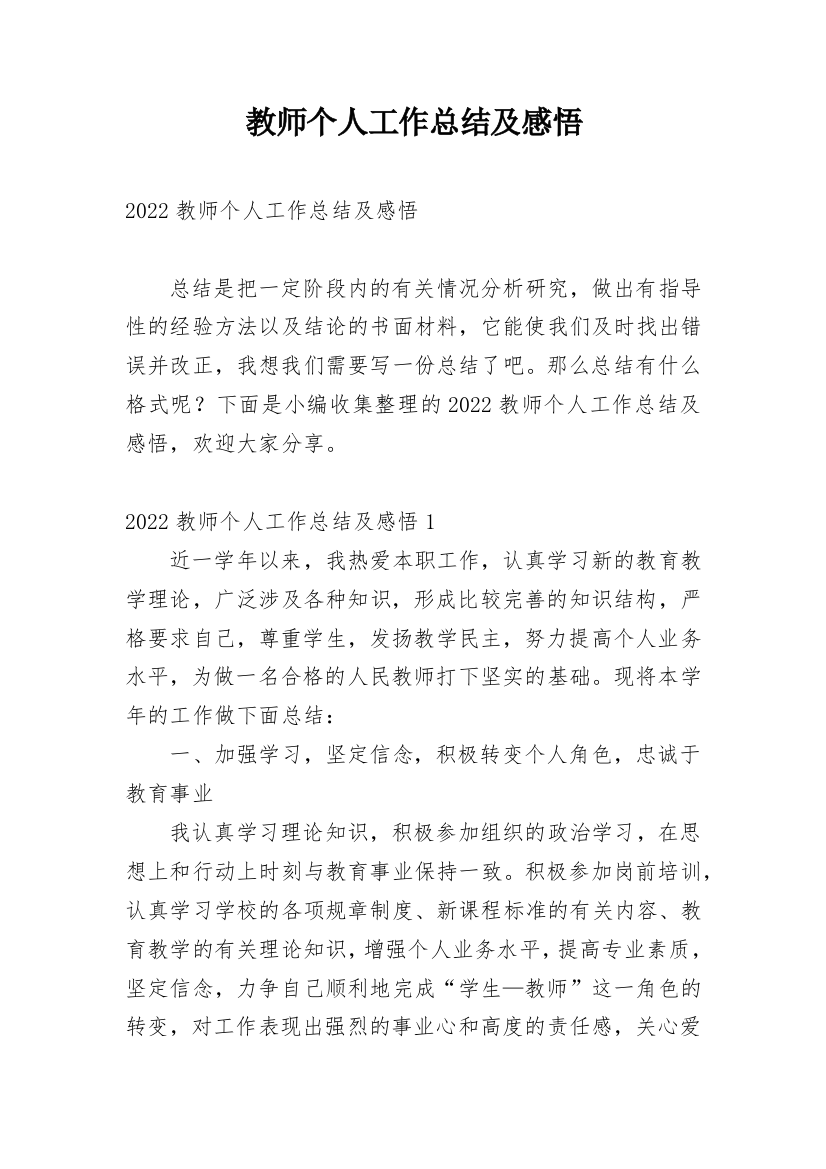 教师个人工作总结及感悟