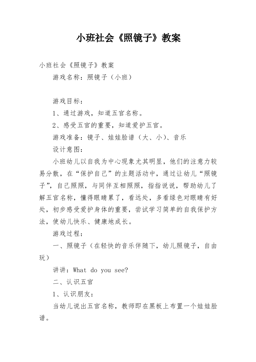 小班社会《照镜子》教案