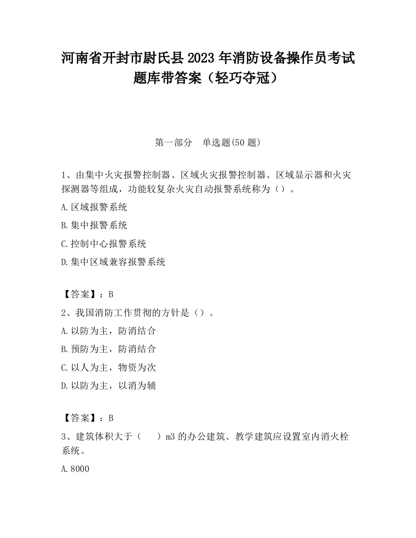 河南省开封市尉氏县2023年消防设备操作员考试题库带答案（轻巧夺冠）