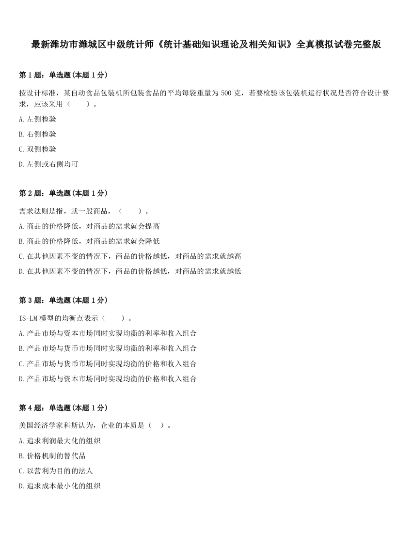 最新潍坊市潍城区中级统计师《统计基础知识理论及相关知识》全真模拟试卷完整版