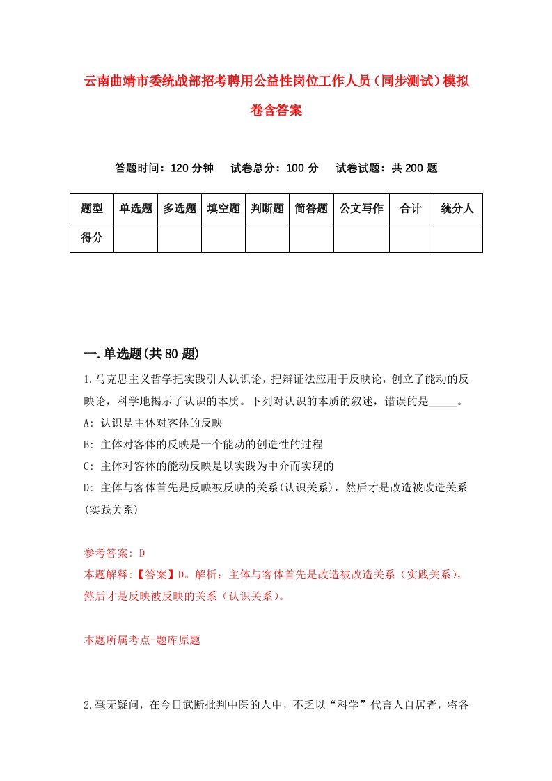 云南曲靖市委统战部招考聘用公益性岗位工作人员同步测试模拟卷含答案2