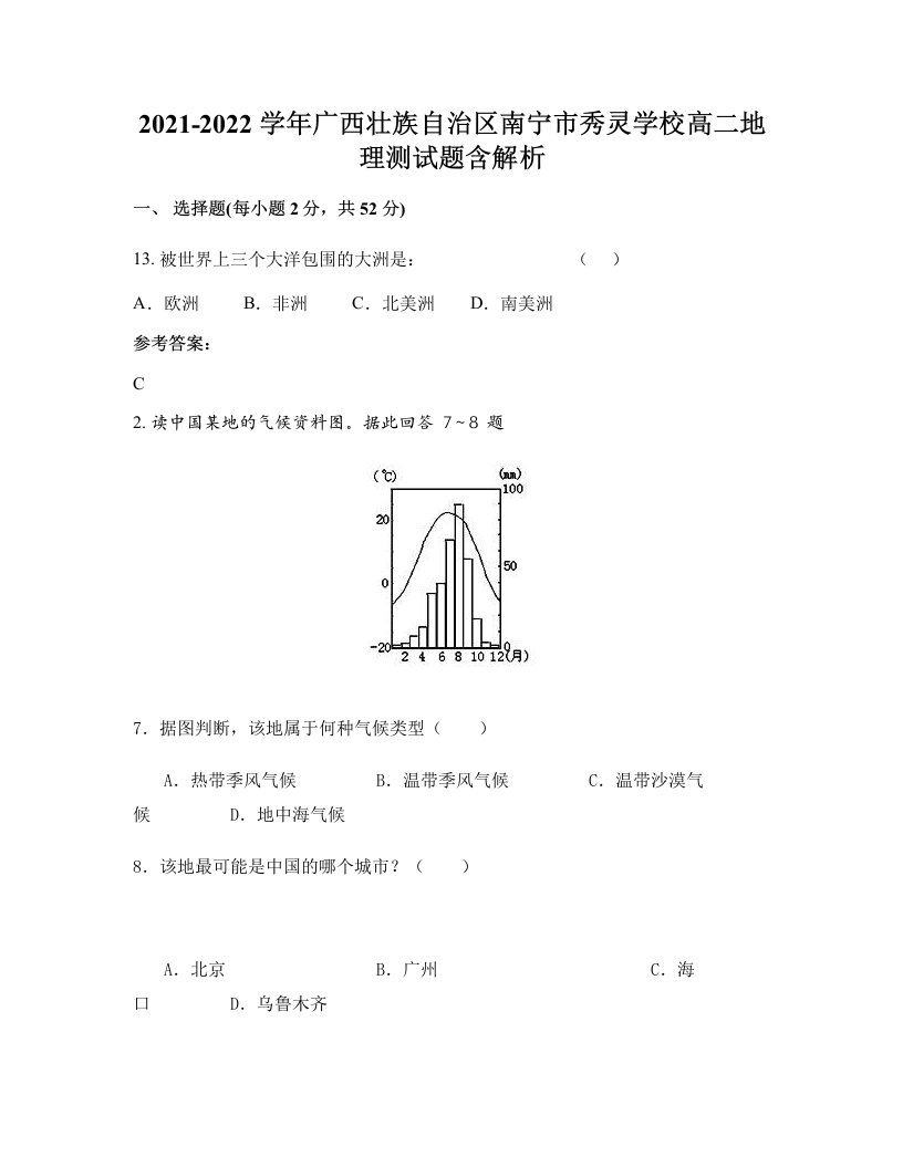 2021-2022学年广西壮族自治区南宁市秀灵学校高二地理测试题含解析