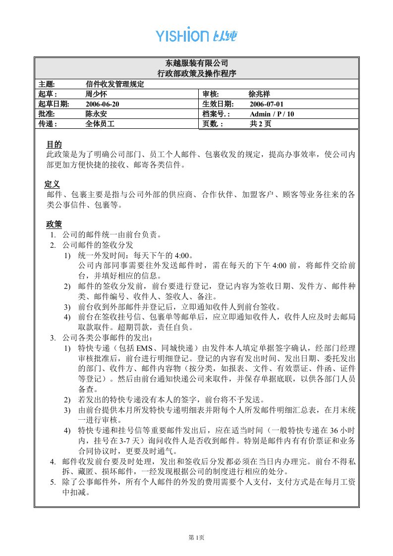 东越服装有限公司信件收发管理规定(doc)-纺织服装