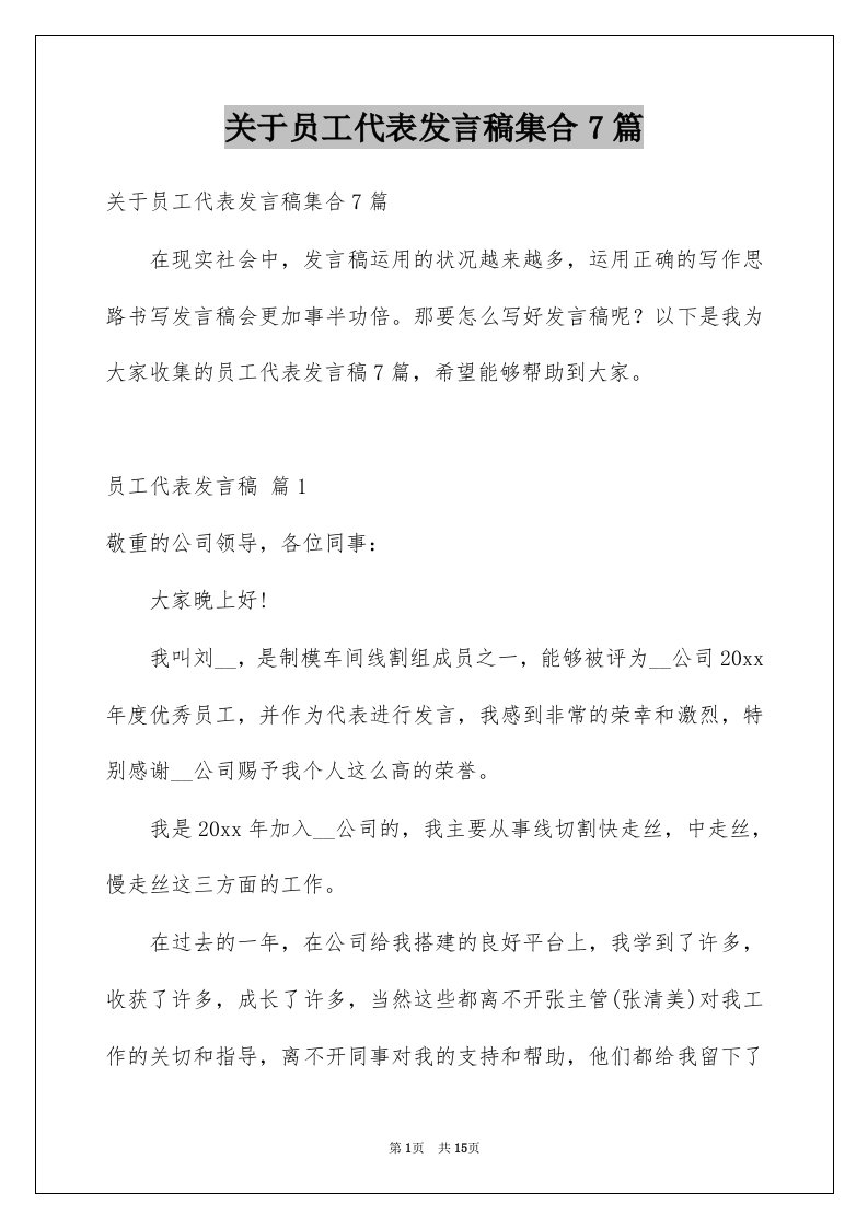 关于员工代表发言稿集合7篇