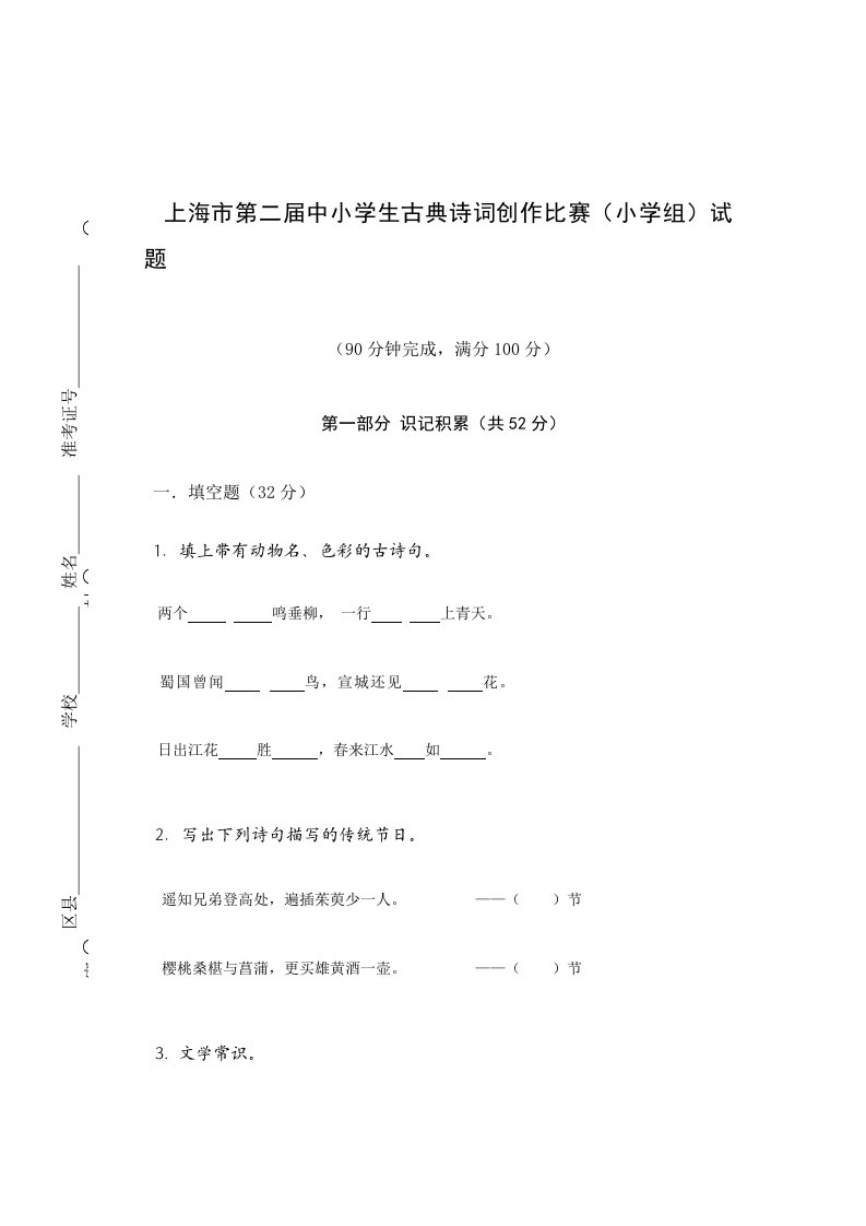 上海市第二届中小学生古典诗词创作比赛(小学组)试题