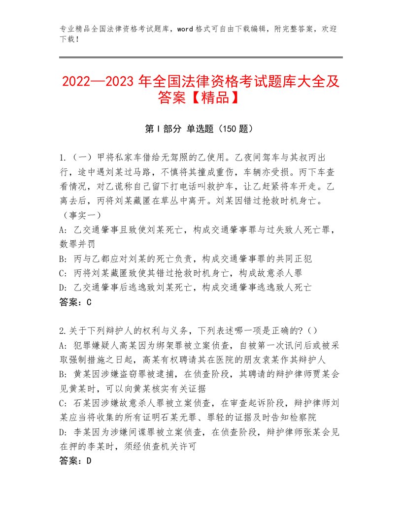 历年全国法律资格考试王牌题库附答案（基础题）