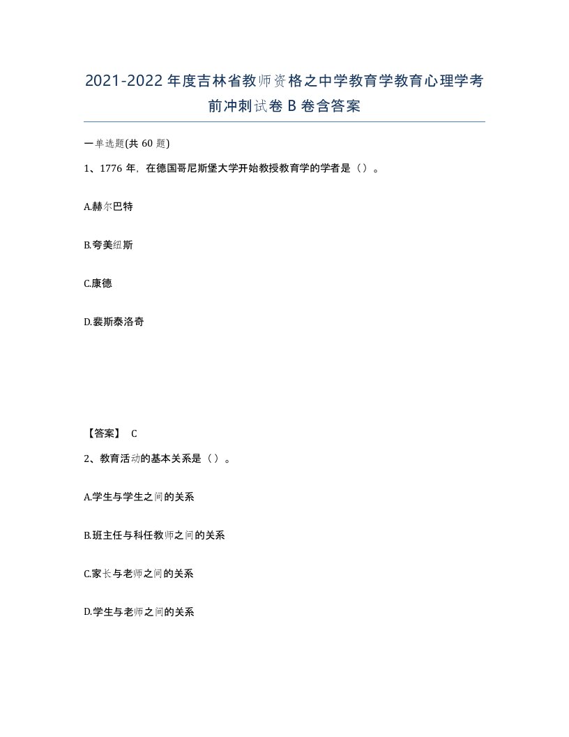 2021-2022年度吉林省教师资格之中学教育学教育心理学考前冲刺试卷B卷含答案