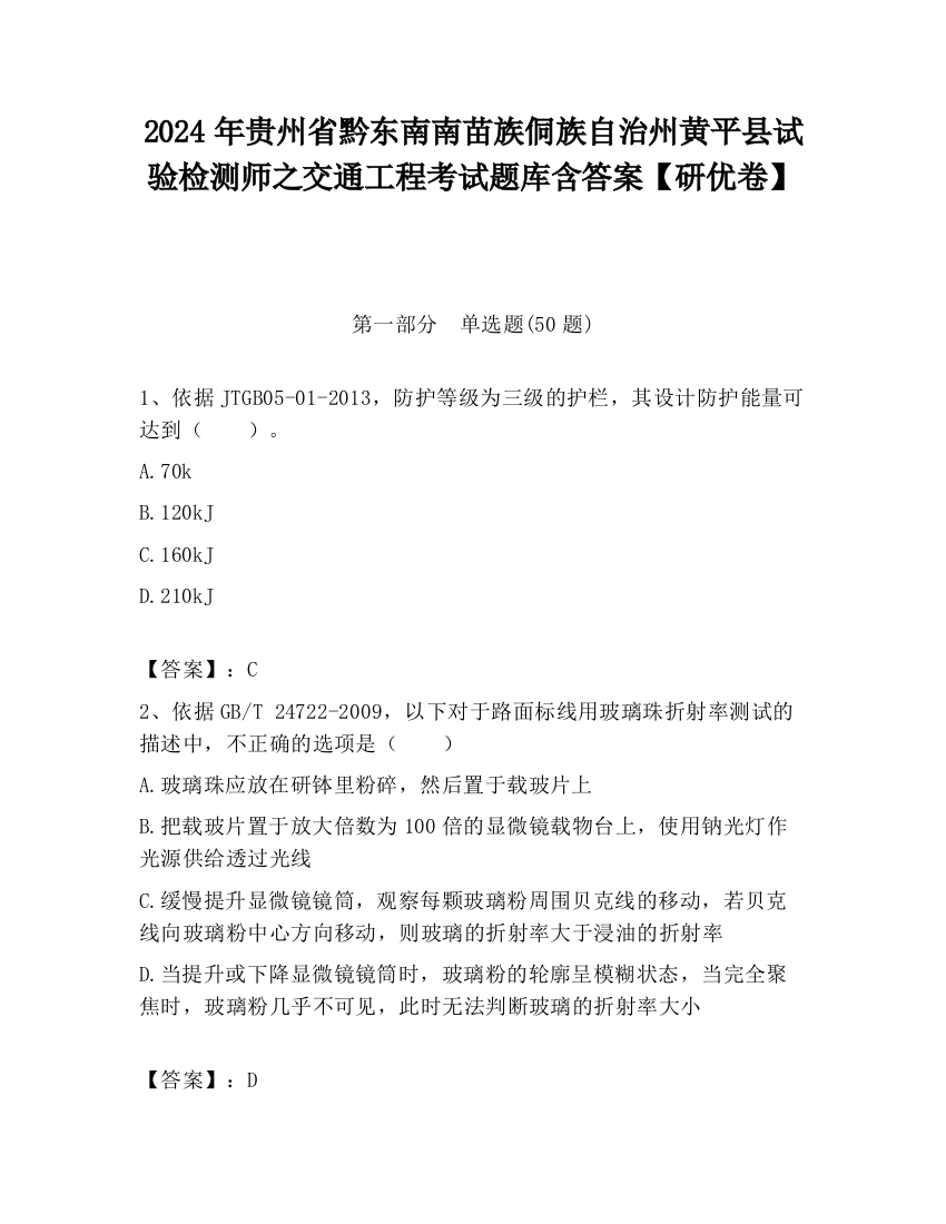 2024年贵州省黔东南南苗族侗族自治州黄平县试验检测师之交通工程考试题库含答案【研优卷】