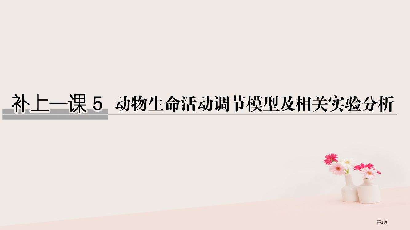 高考生物复习第九单元生物个体的稳态与调节补上一课5全国公开课一等奖百校联赛示范课赛课特等奖PPT课件