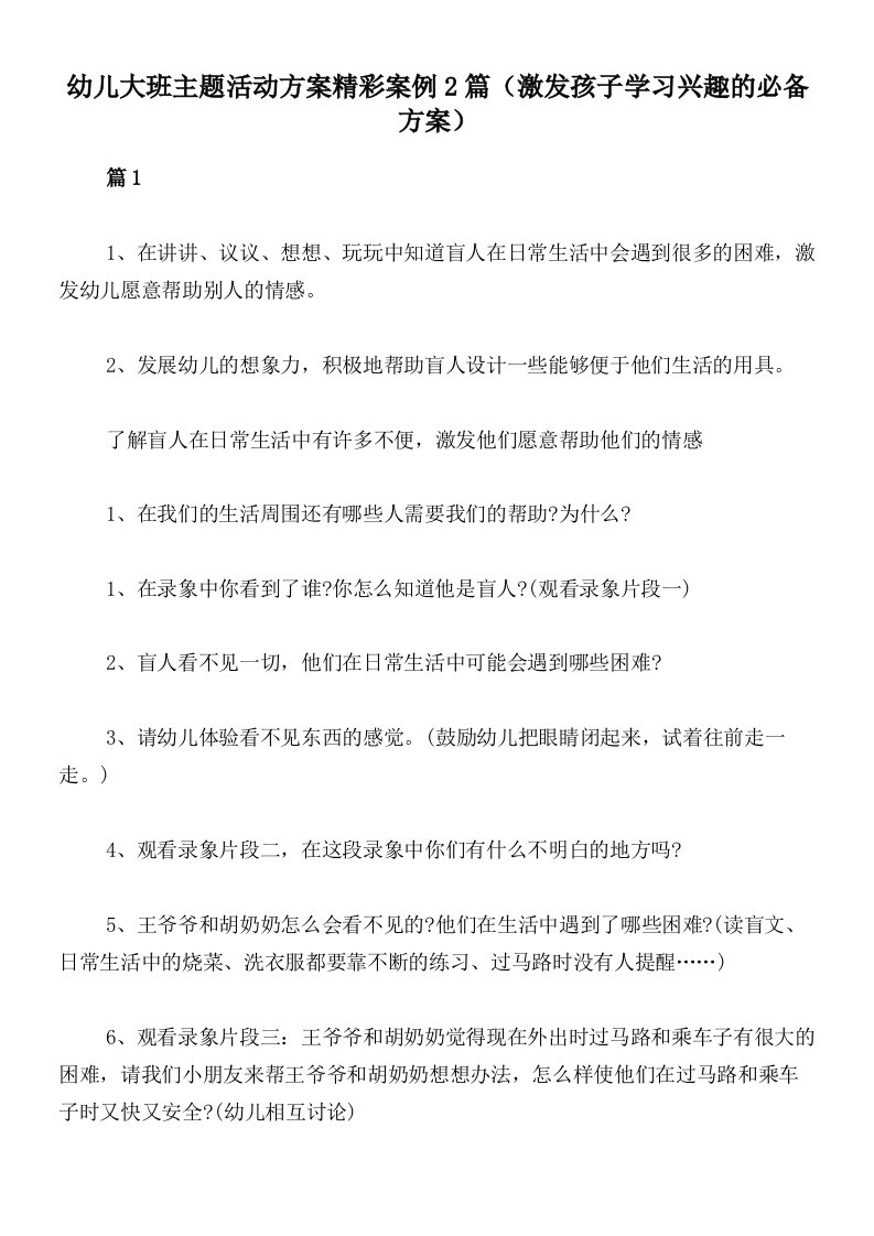 幼儿大班主题活动方案精彩案例2篇（激发孩子学习兴趣的必备方案）