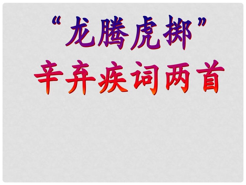 高中语文《辛弃疾词两首》课件