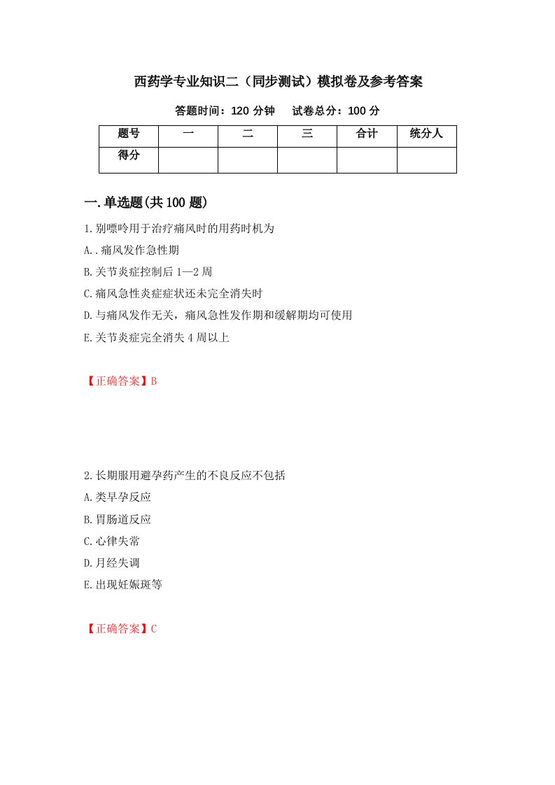 西药学专业知识二同步测试模拟卷及参考答案第15期