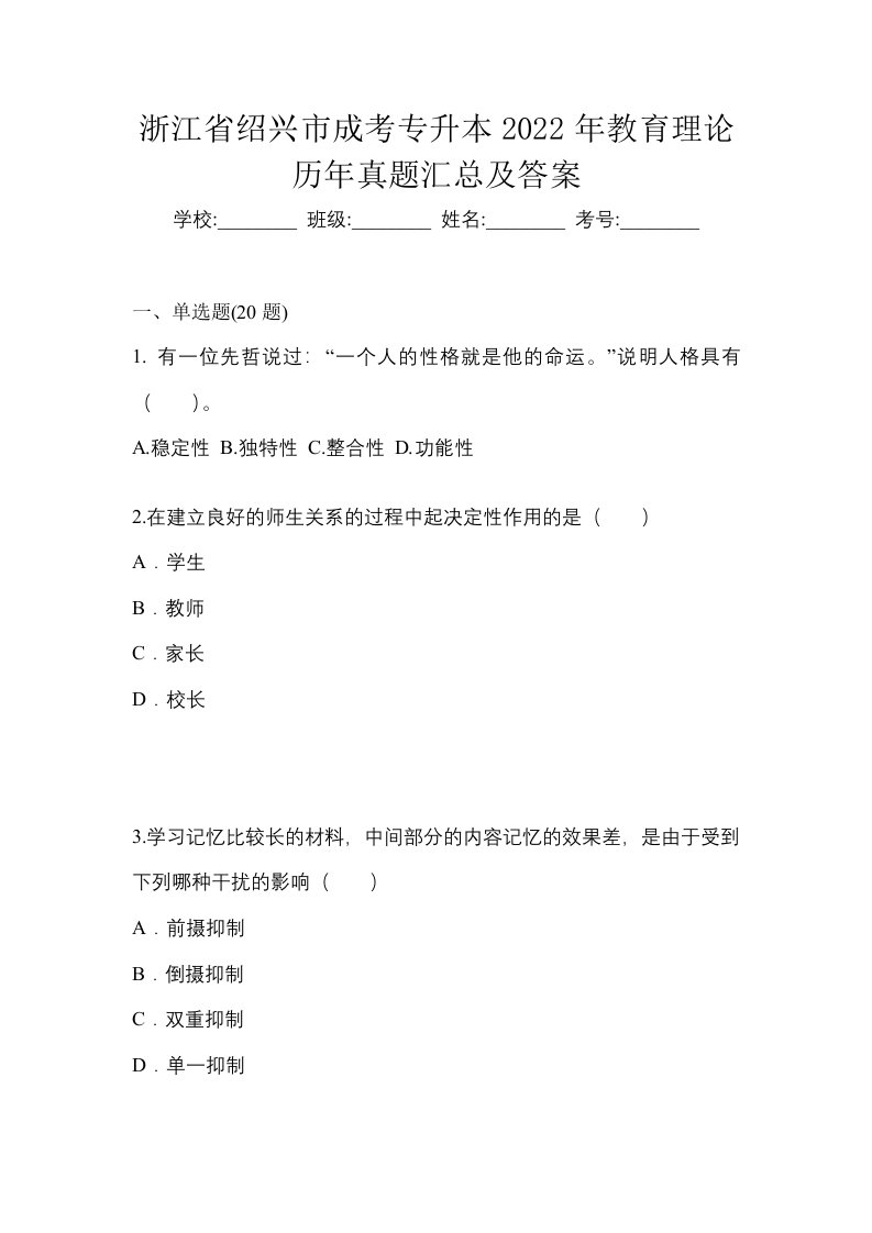 浙江省绍兴市成考专升本2022年教育理论历年真题汇总及答案