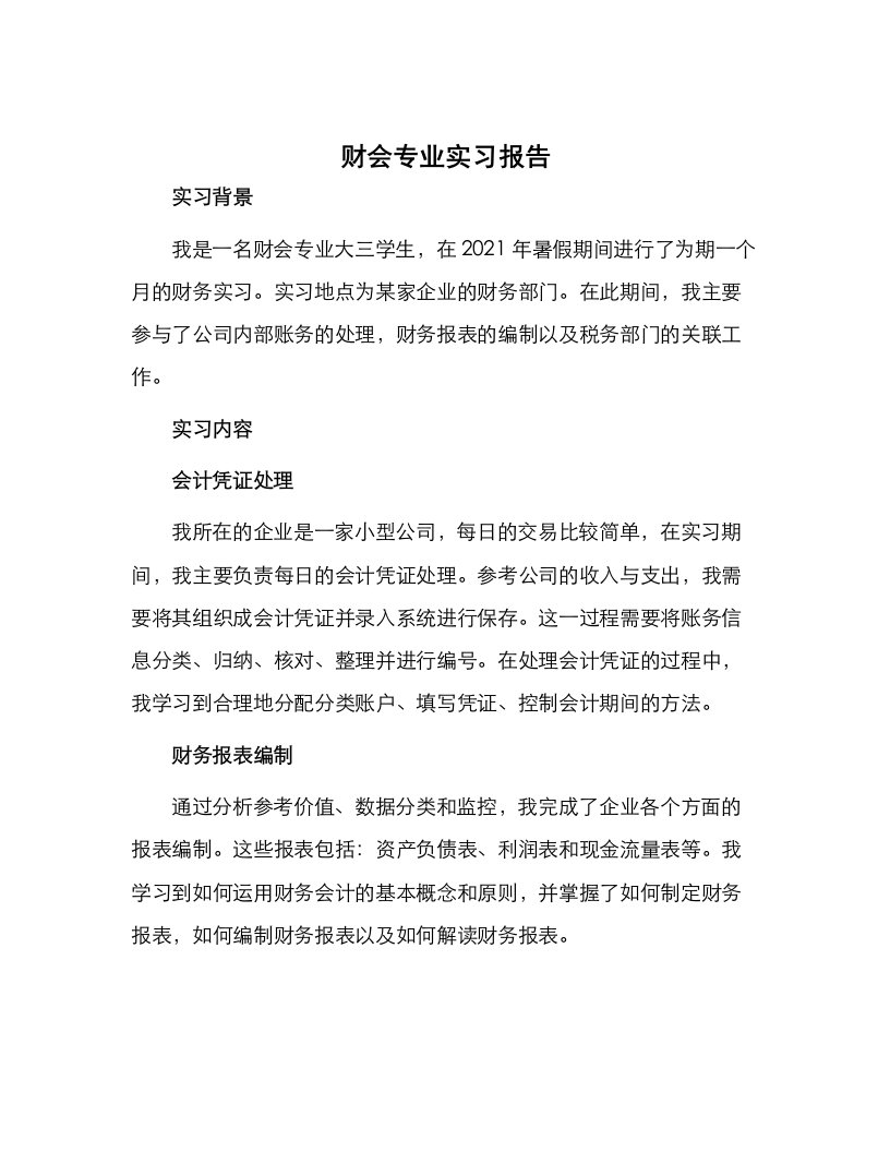 财会专业实习报告