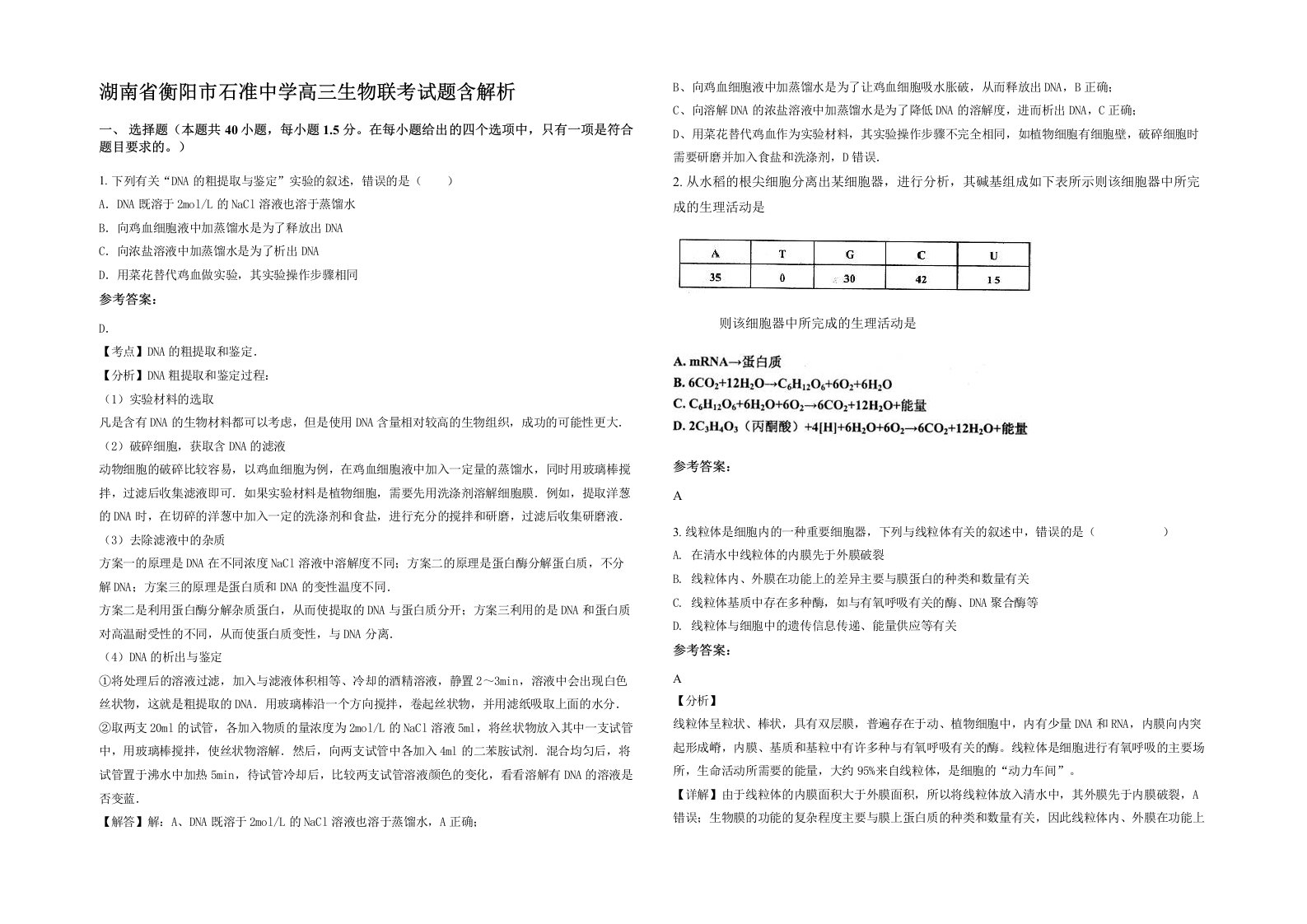 湖南省衡阳市石准中学高三生物联考试题含解析