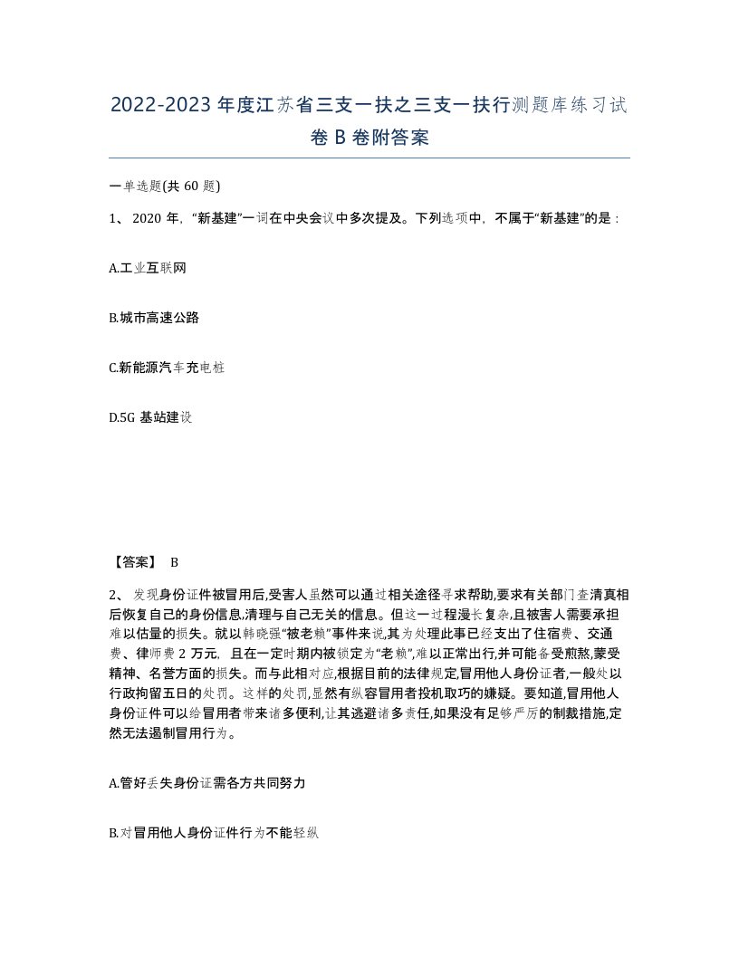 2022-2023年度江苏省三支一扶之三支一扶行测题库练习试卷B卷附答案