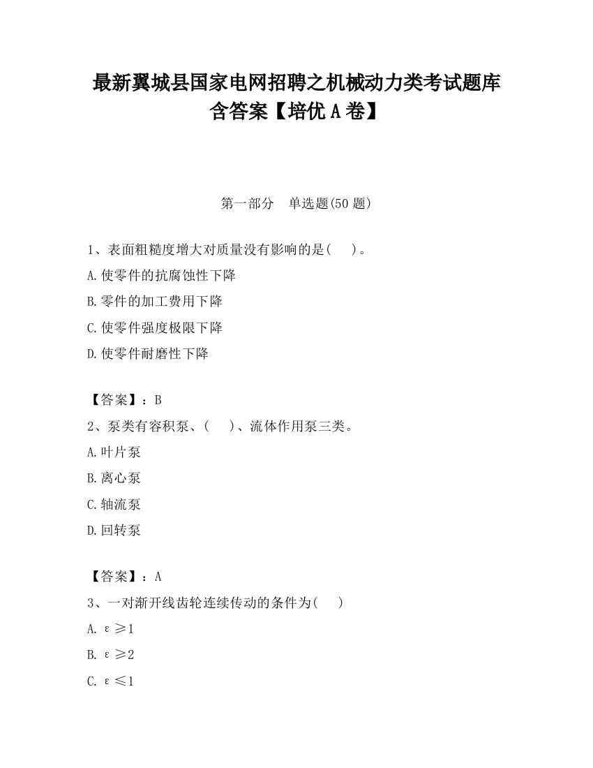 最新翼城县国家电网招聘之机械动力类考试题库含答案【培优A卷】