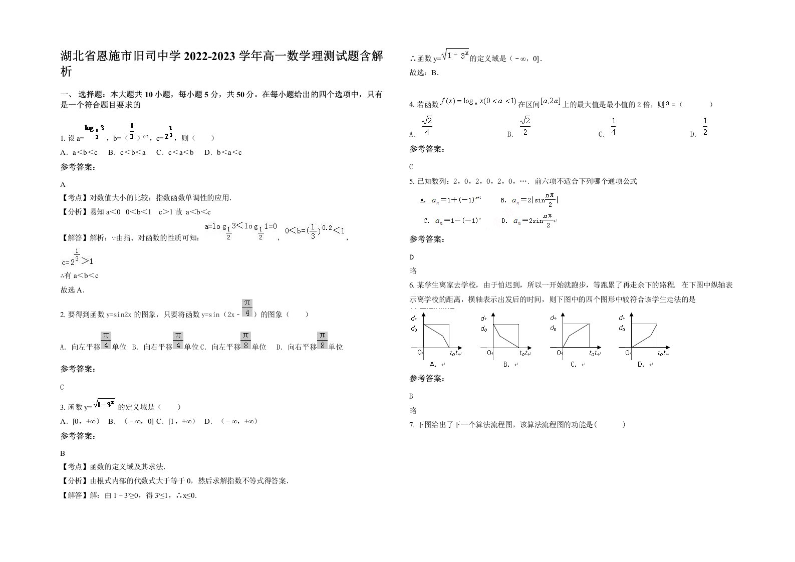 湖北省恩施市旧司中学2022-2023学年高一数学理测试题含解析