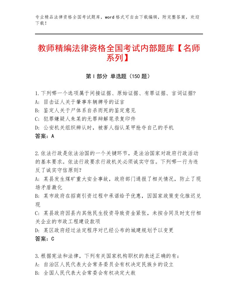 法律资格全国考试最新题库附答案【A卷】