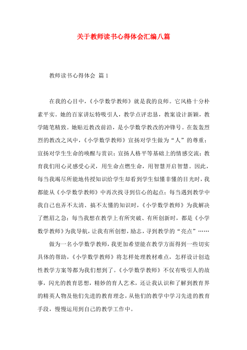 关于教师读书心得体会汇编八篇