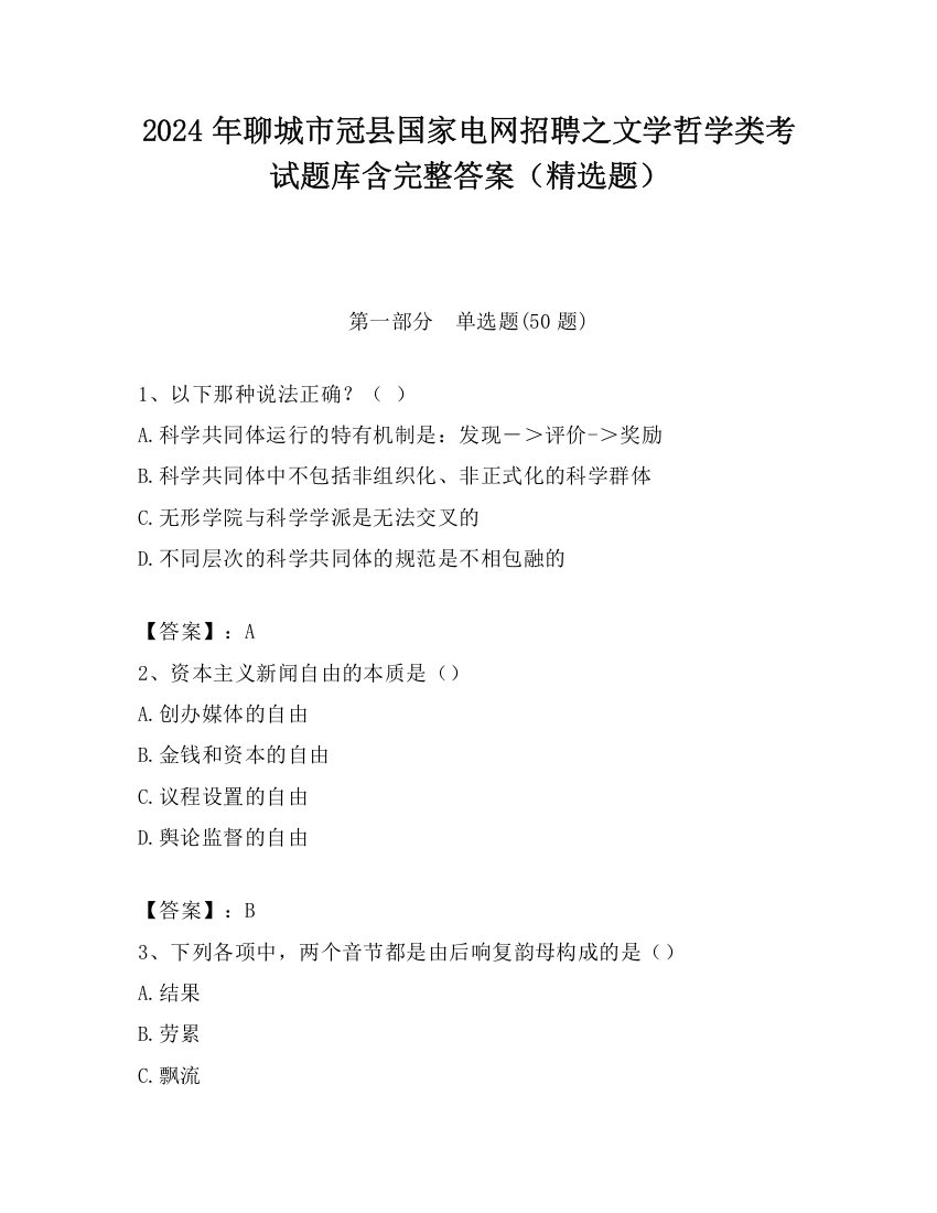 2024年聊城市冠县国家电网招聘之文学哲学类考试题库含完整答案（精选题）