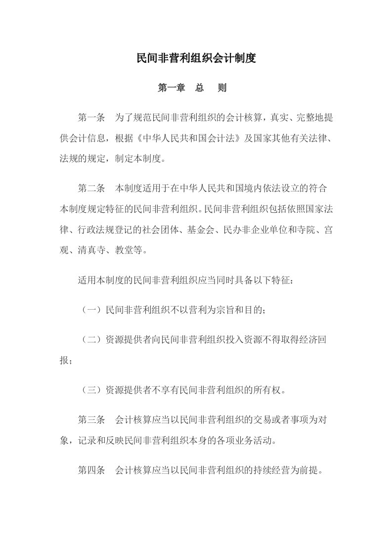 民间非营利组织会计制度