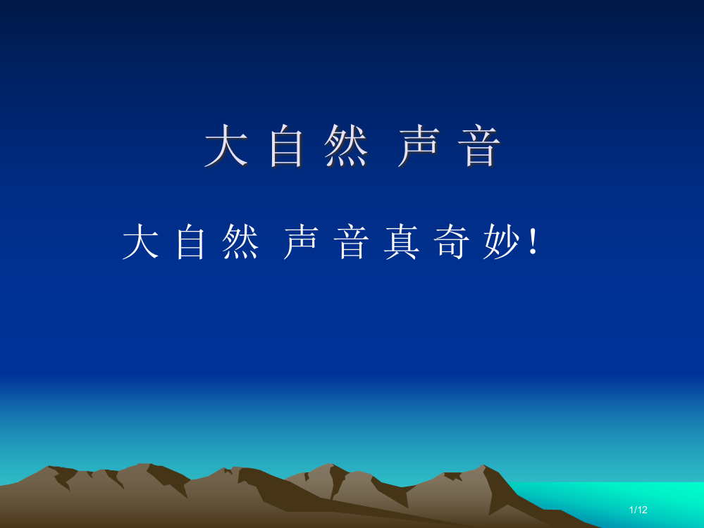 部编版三年级语文上册21-大自然的声音4-省公开课金奖全国赛课一等奖微课获奖PPT课件