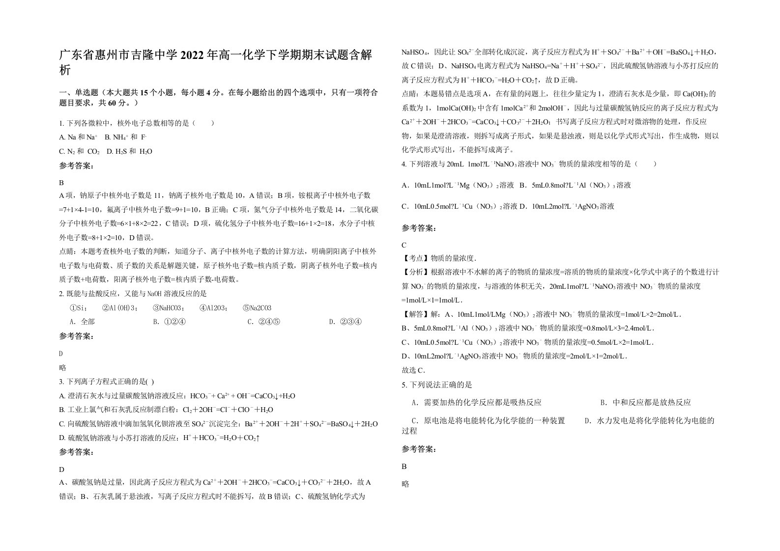 广东省惠州市吉隆中学2022年高一化学下学期期末试题含解析