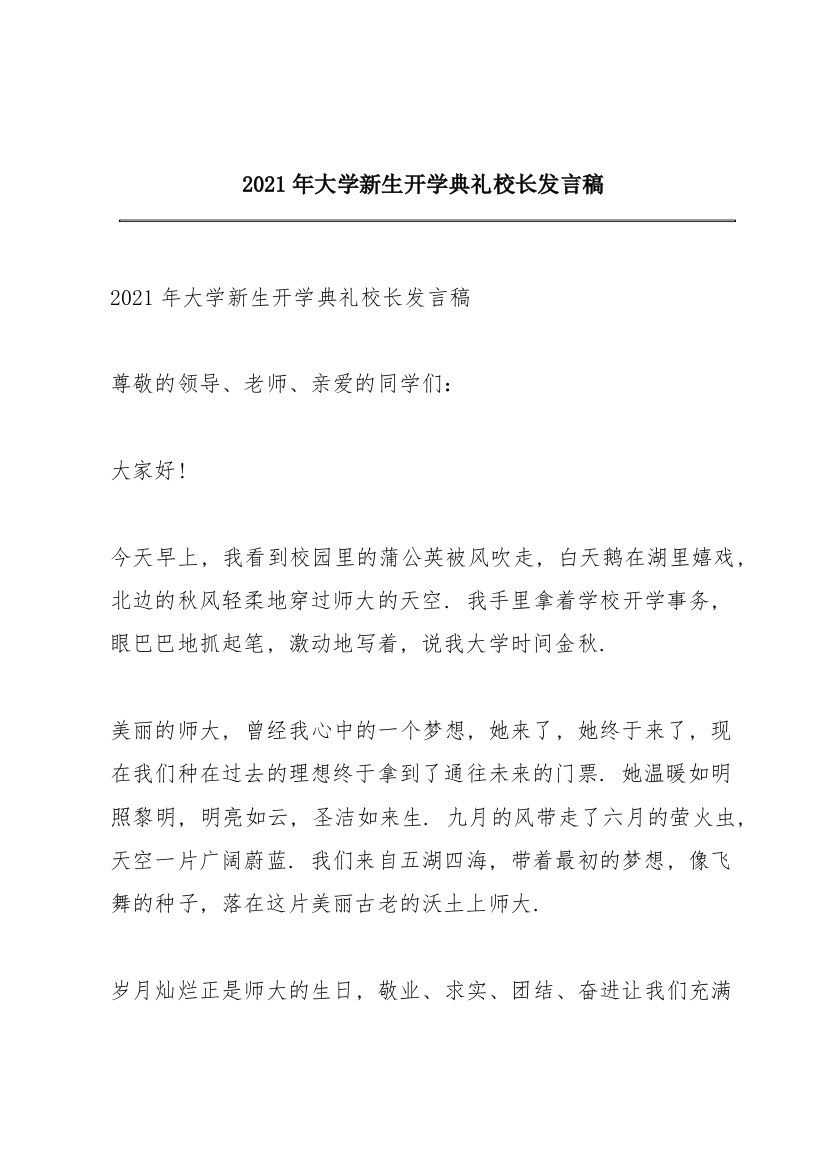 2021年大学新生开学典礼校长发言稿