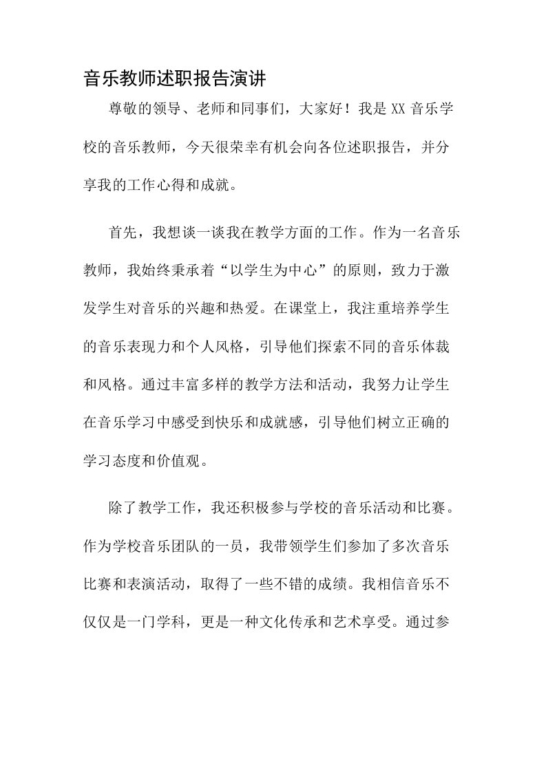 音乐教师述职报告演讲