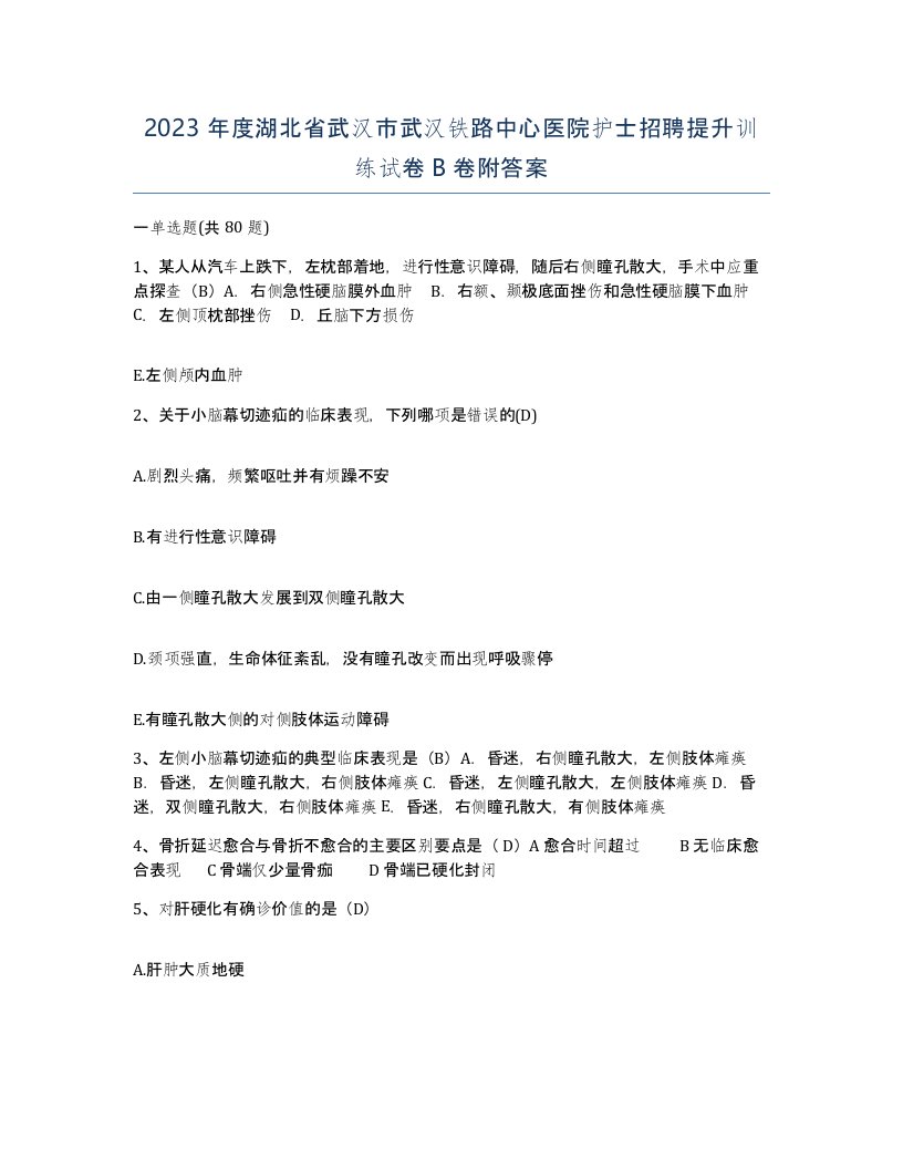 2023年度湖北省武汉市武汉铁路中心医院护士招聘提升训练试卷B卷附答案