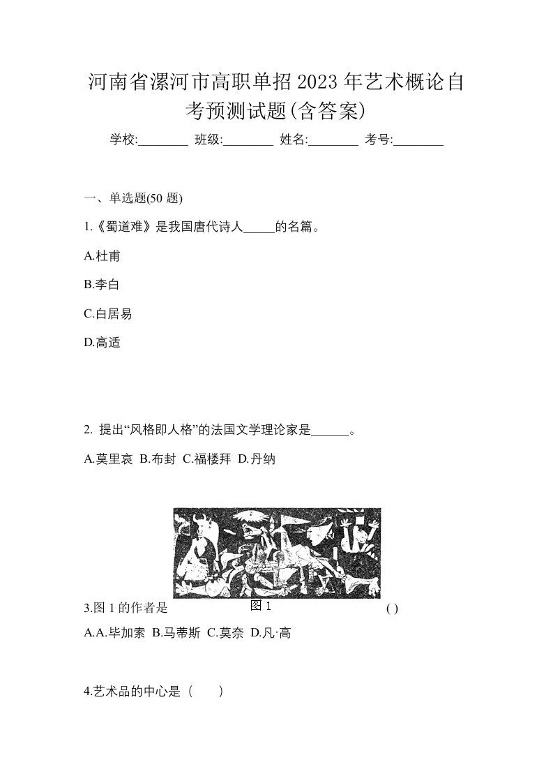 河南省漯河市高职单招2023年艺术概论自考预测试题含答案