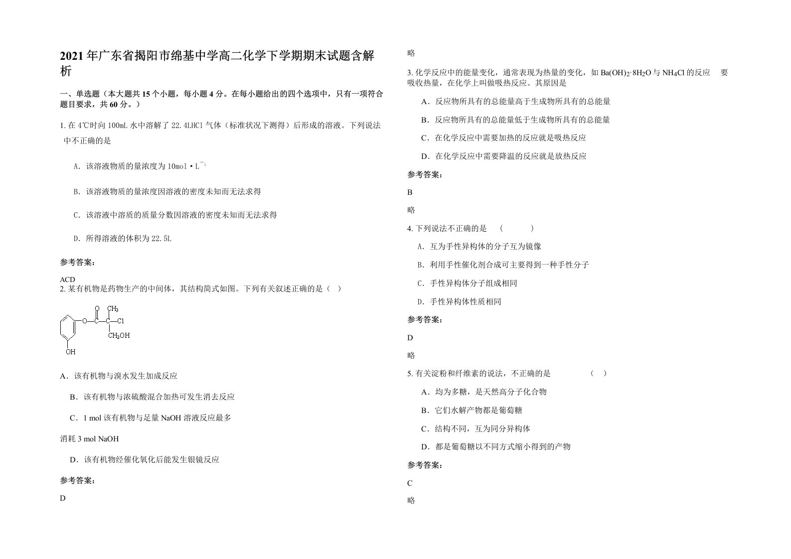 2021年广东省揭阳市绵基中学高二化学下学期期末试题含解析