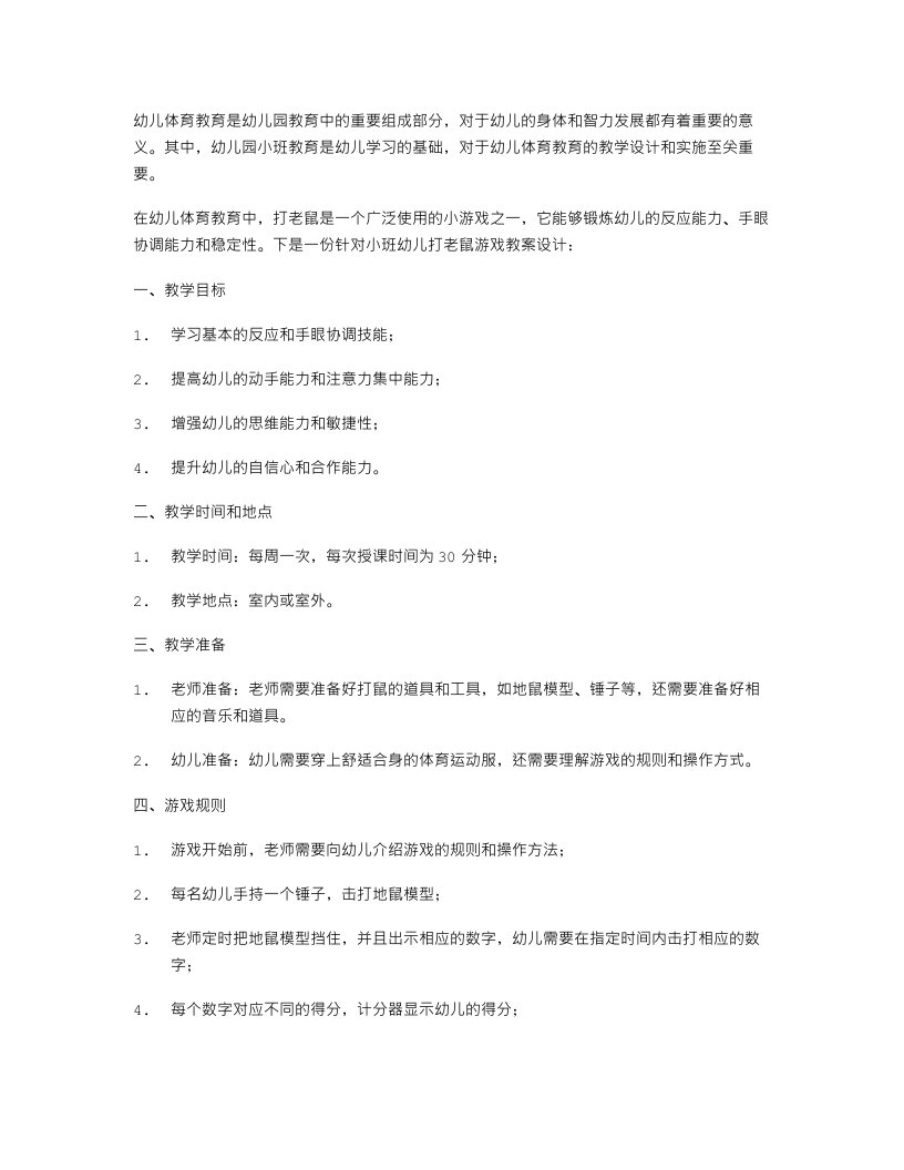 幼儿体育教育：打老鼠小班教案设计