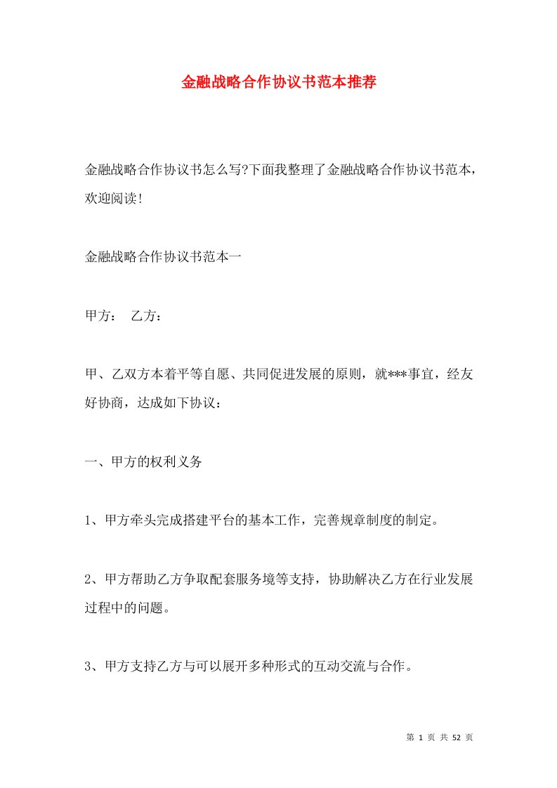 金融战略合作协议书范本推荐