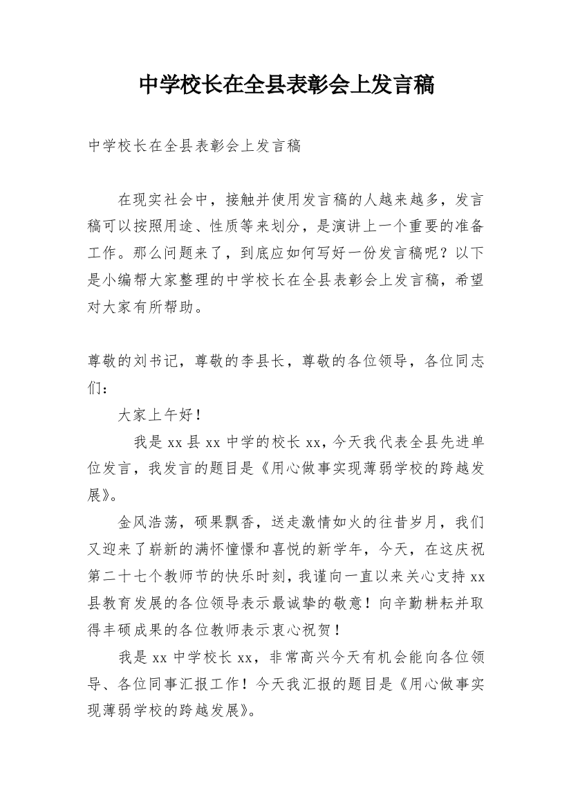 中学校长在全县表彰会上发言稿