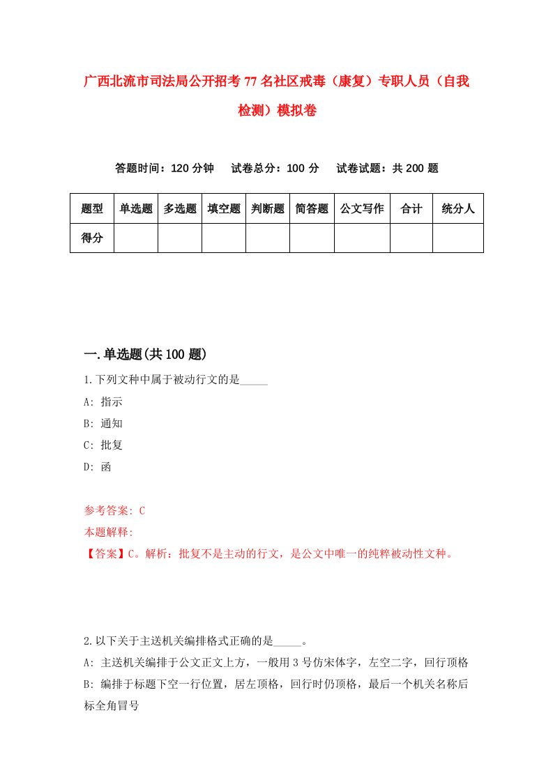 广西北流市司法局公开招考77名社区戒毒康复专职人员自我检测模拟卷第0版