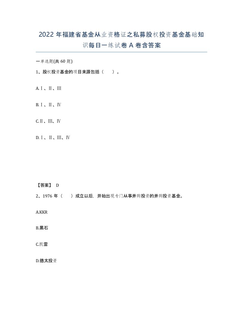 2022年福建省基金从业资格证之私募股权投资基金基础知识每日一练试卷A卷含答案