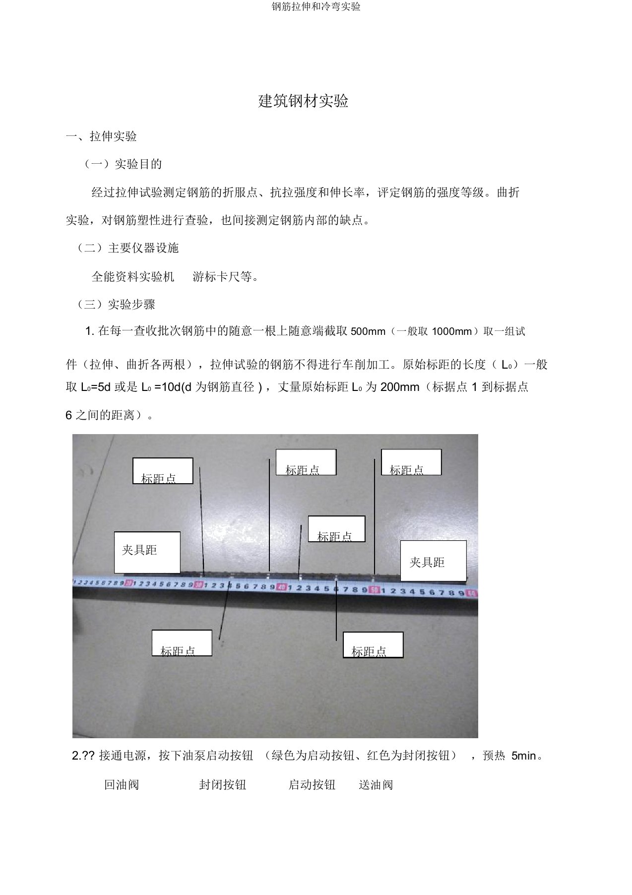 钢筋拉伸和冷弯实验