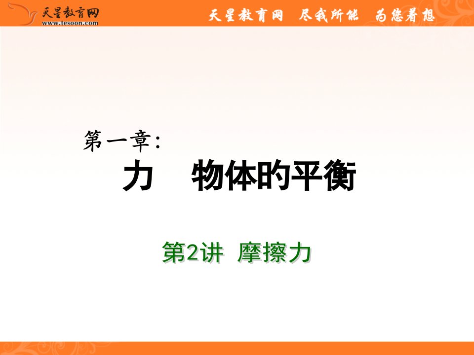 高考物理总复习重难点诠释、典例剖析-摩擦力省名师优质课赛课获奖课件市赛课一等奖课件