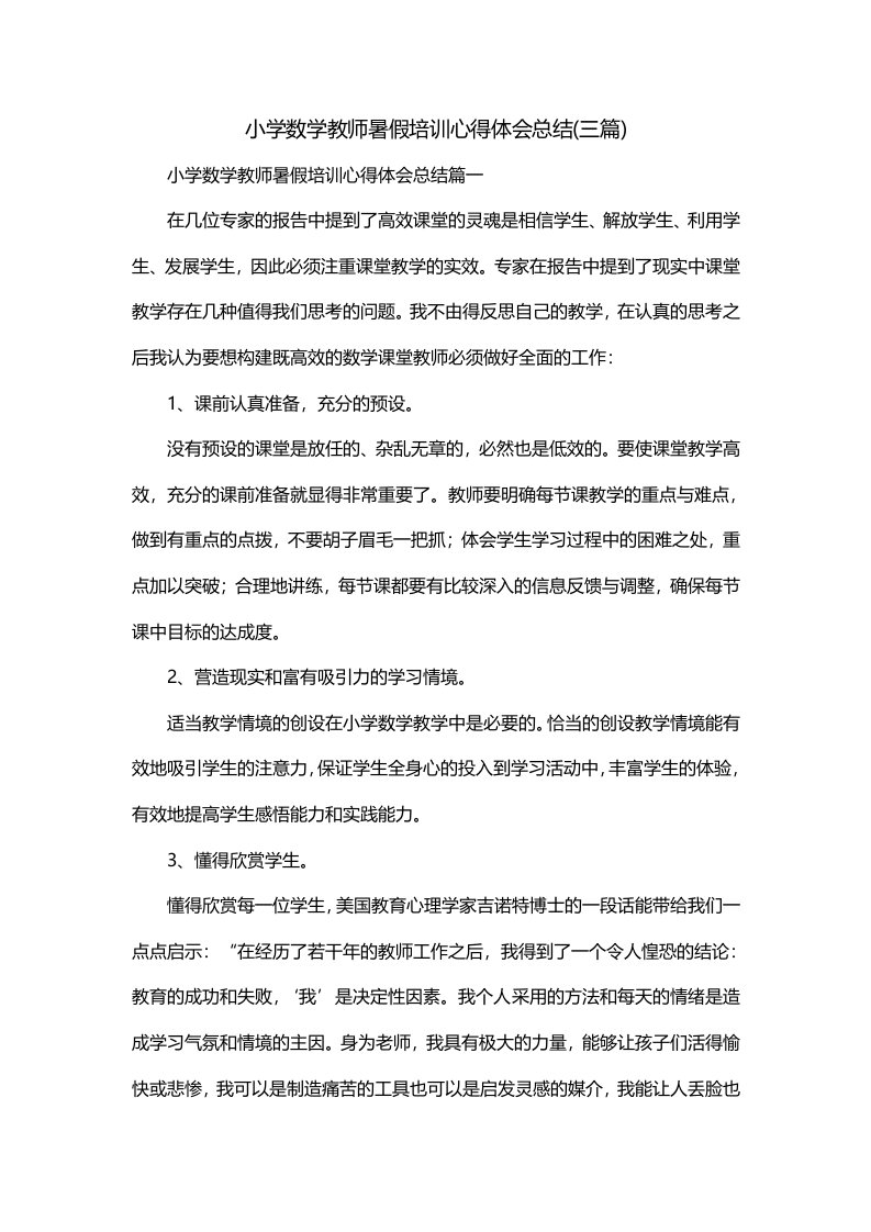 小学数学教师暑假培训心得体会总结三篇