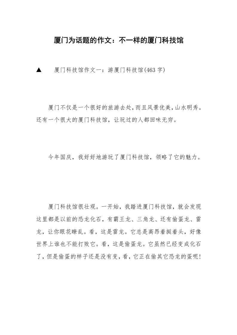 厦门为话题的作文：不一样的厦门科技馆