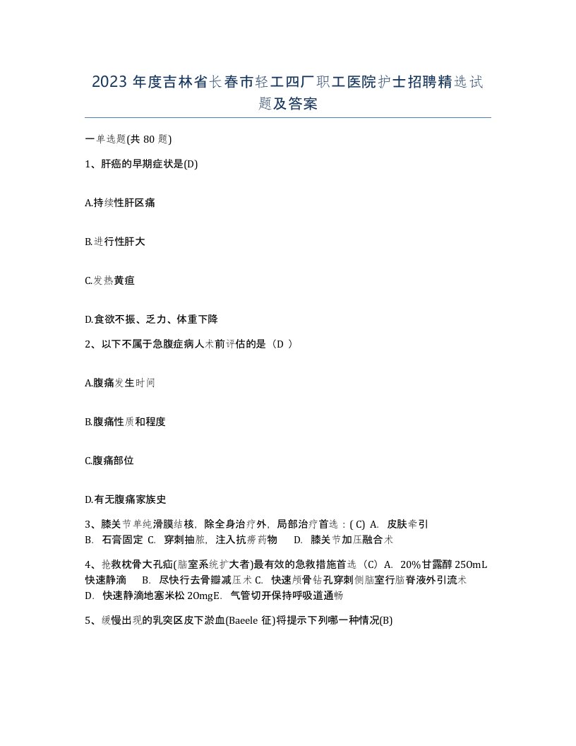 2023年度吉林省长春市轻工四厂职工医院护士招聘试题及答案