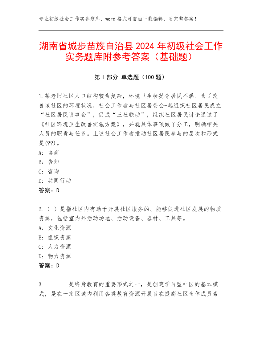 湖南省城步苗族自治县2024年初级社会工作实务题库附参考答案（基础题）