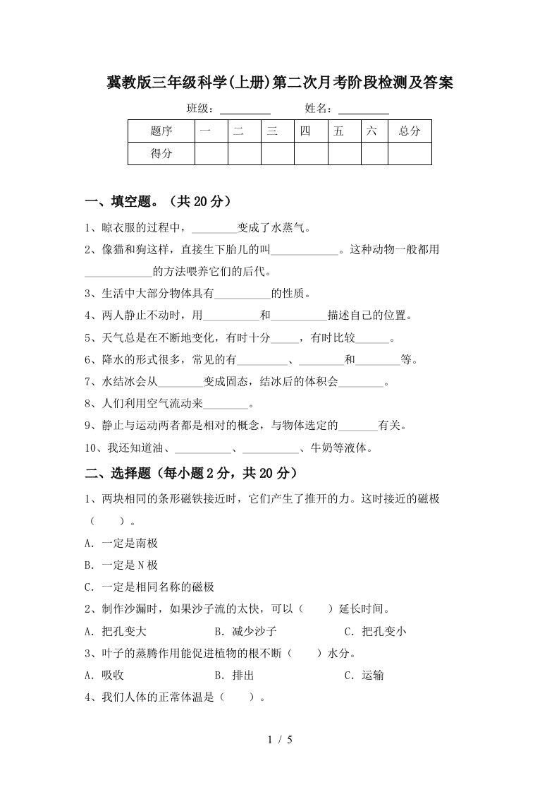 冀教版三年级科学上册第二次月考阶段检测及答案