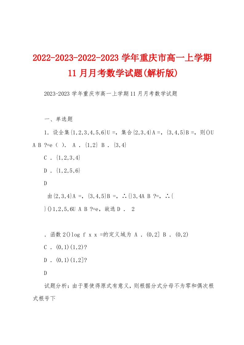 2022-2023-2022-2023学年重庆市高一上学期11月月考数学试题(解析版)