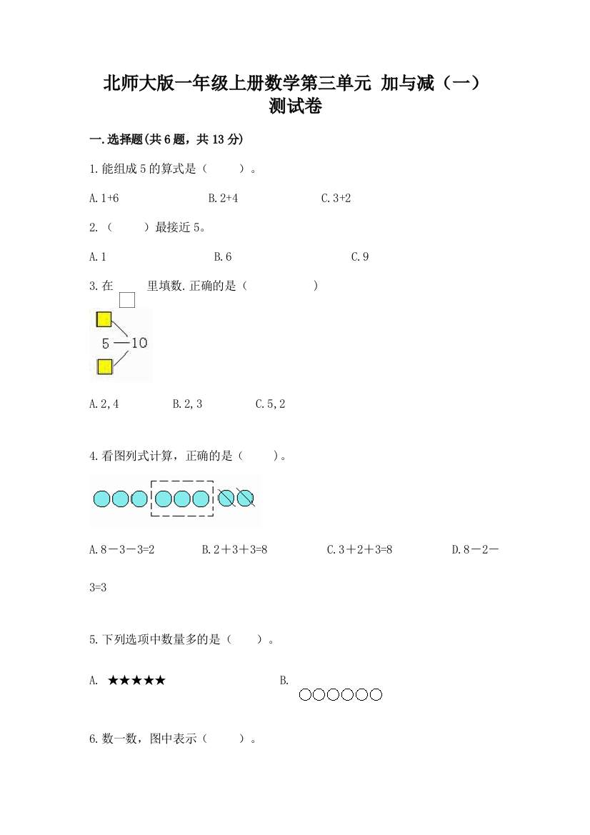 北师大版一年级上册数学第三单元-加与减(一)-测试卷有答案解析