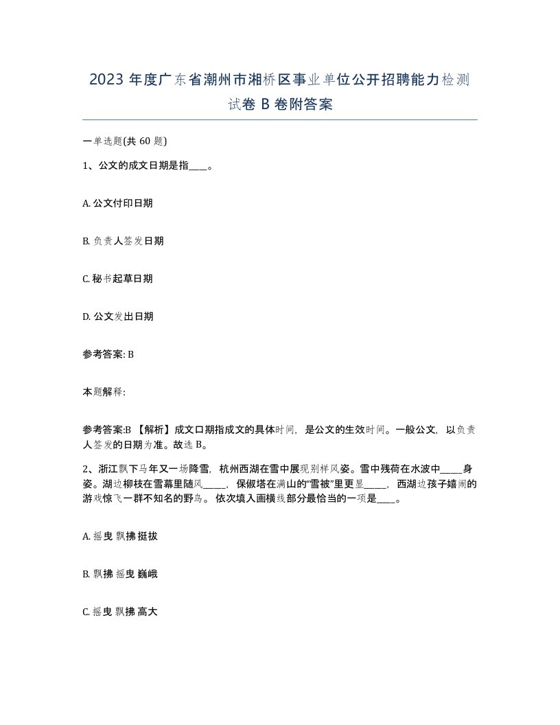 2023年度广东省潮州市湘桥区事业单位公开招聘能力检测试卷B卷附答案