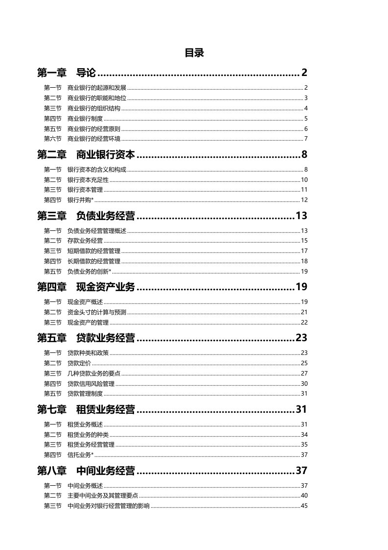 职业经理人-商业银行经营管理学复习资料